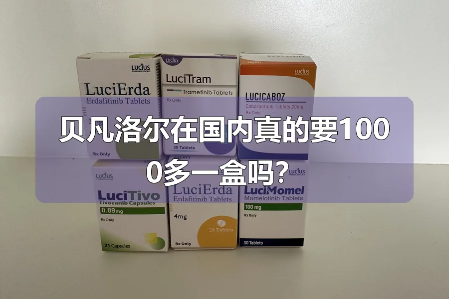 贝凡洛尔在国内真的要1000多一盒吗？
