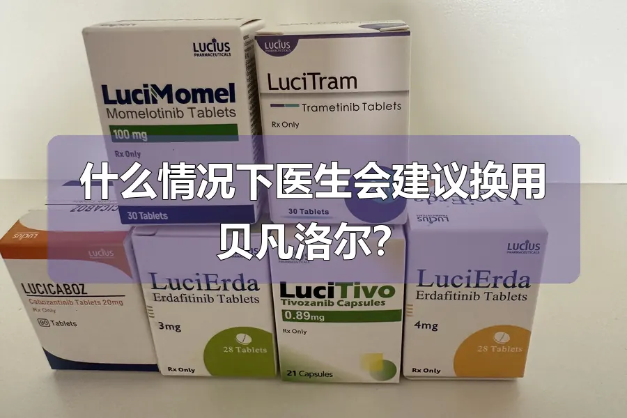 什么情况下医生会建议换用贝凡洛尔？