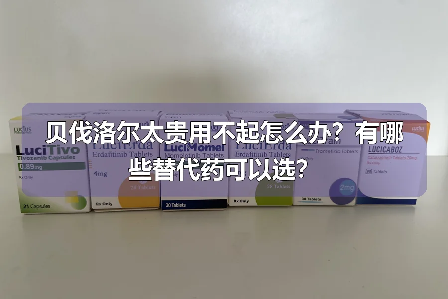 贝伐洛尔太贵用不起怎么办？有哪些替代药可以选？
