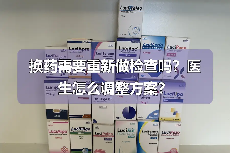 换药需要重新做检查吗？医生怎么调整方案？