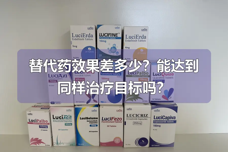 替代药效果差多少？能达到同样治疗目标吗？
