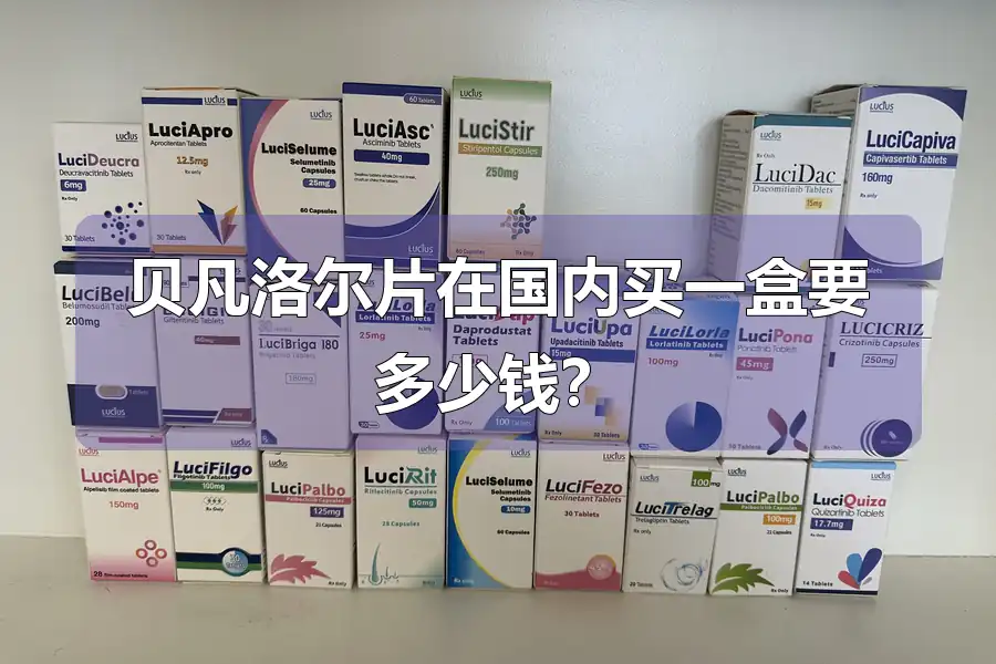 贝凡洛尔片在国内买一盒要多少钱？