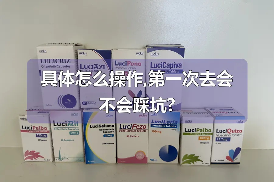 具体怎么操作,第一次去会不会踩坑?