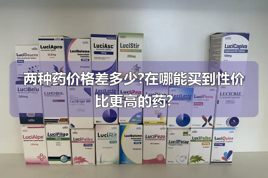 两种药价格差多少?在哪能买到性价比更高的药?
